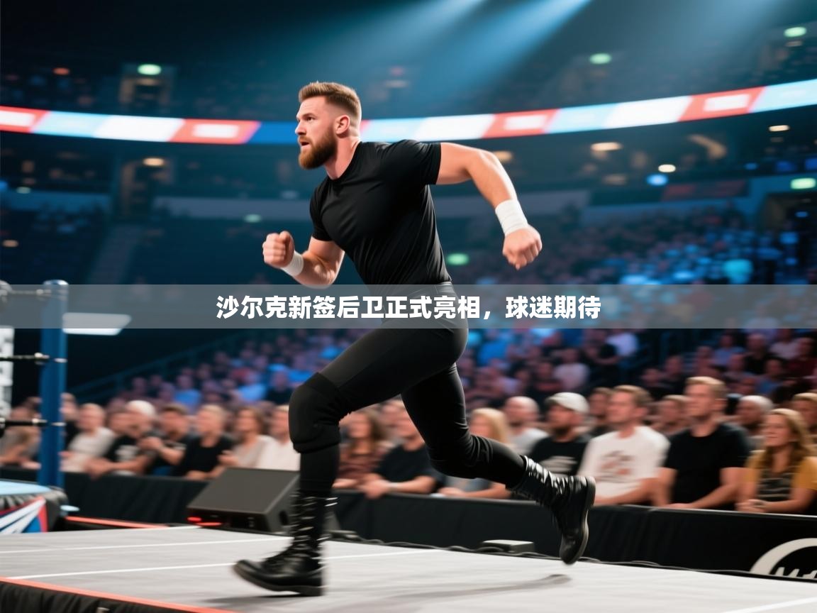 沙尔克新签后卫正式亮相，球迷期待  第2张
