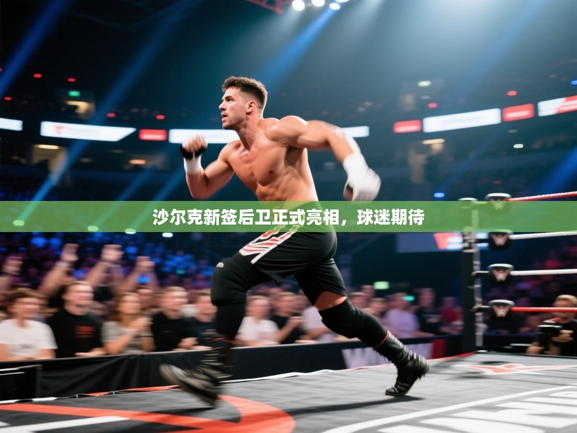 沙尔克新签后卫正式亮相，球迷期待  第1张