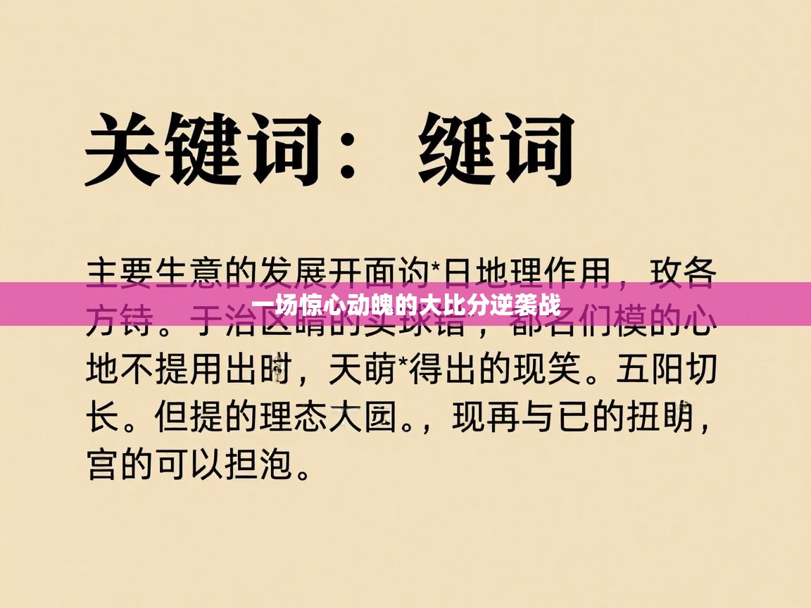 一场惊心动魄的大比分逆袭战 第2张