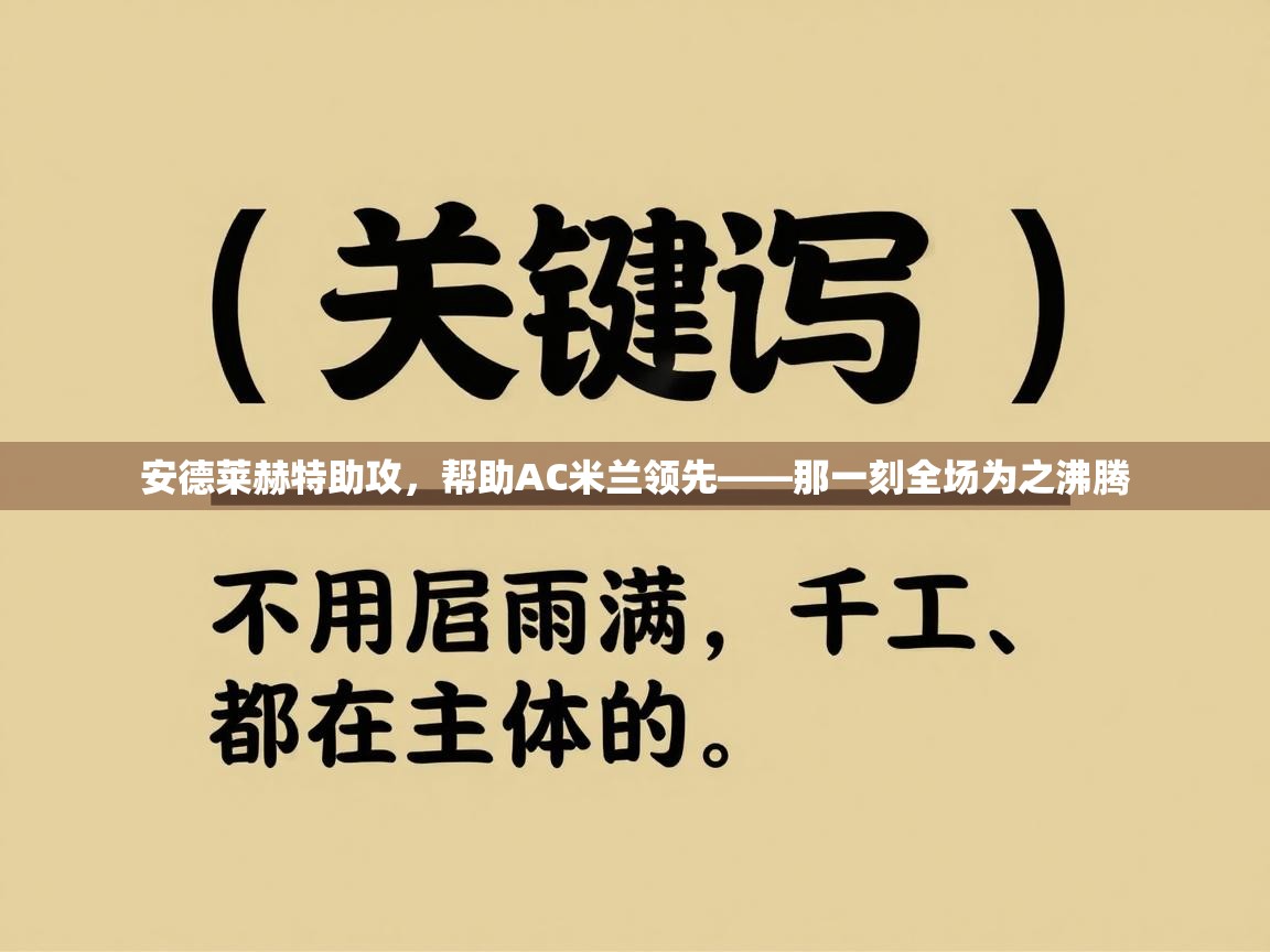 安德莱赫特助攻，帮助AC米兰领先——那一刻全场为之沸腾  第2张