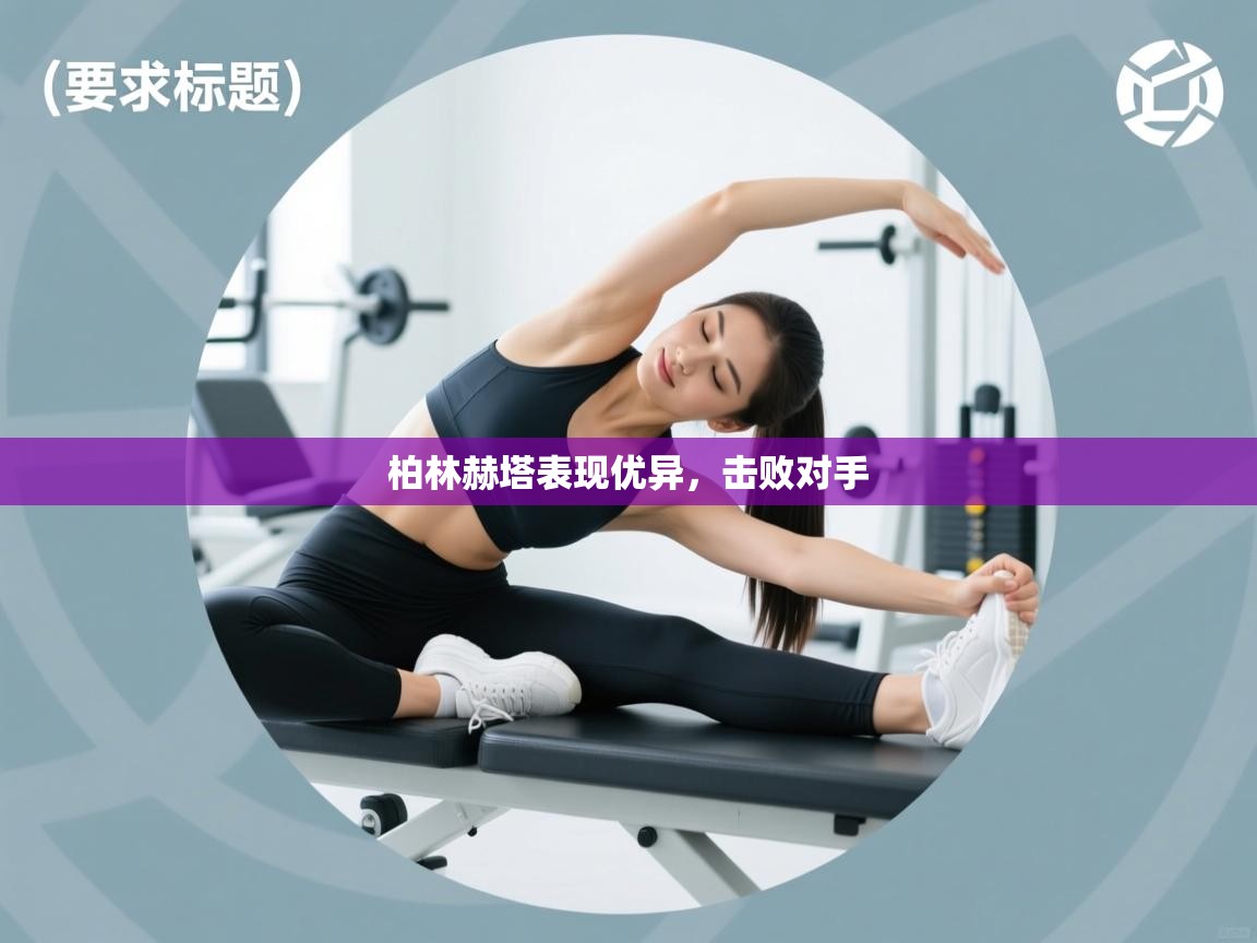 柏林赫塔表现优异，击败对手  第1张