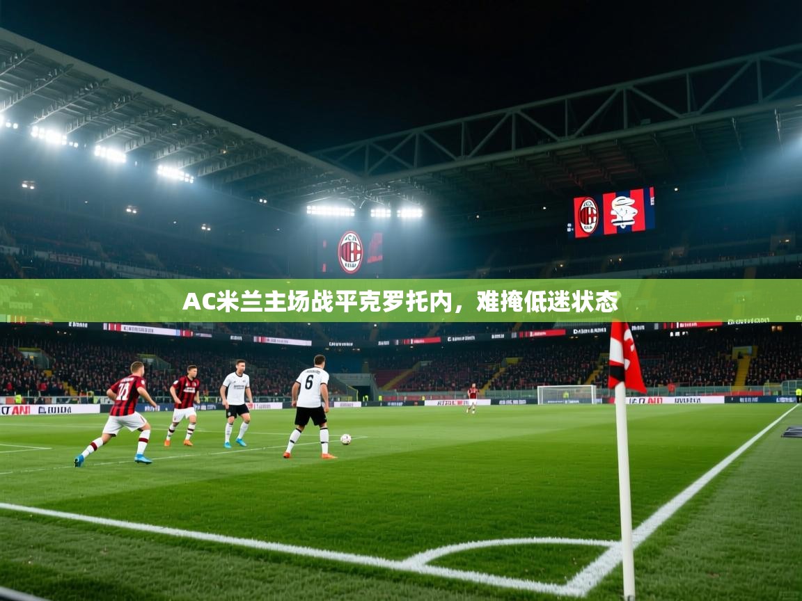 AC米兰主场战平克罗托内，难掩低迷状态  第1张