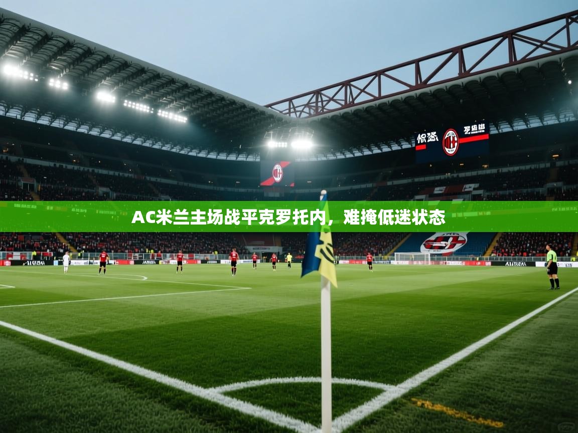 AC米兰主场战平克罗托内，难掩低迷状态  第2张