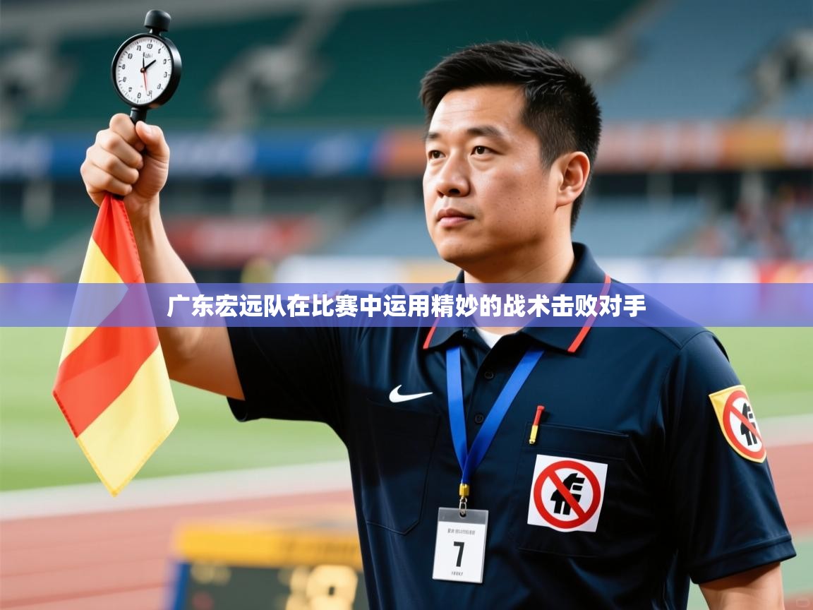 广东宏远队在比赛中运用精妙的战术击败对手 第2张