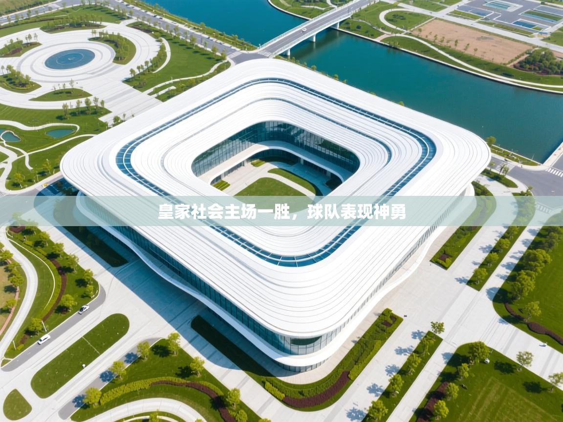 皇家社会主场一胜，球队表现神勇  第1张