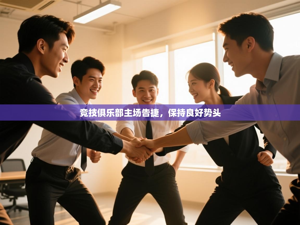 竞技俱乐部主场告捷，保持良好势头  第2张