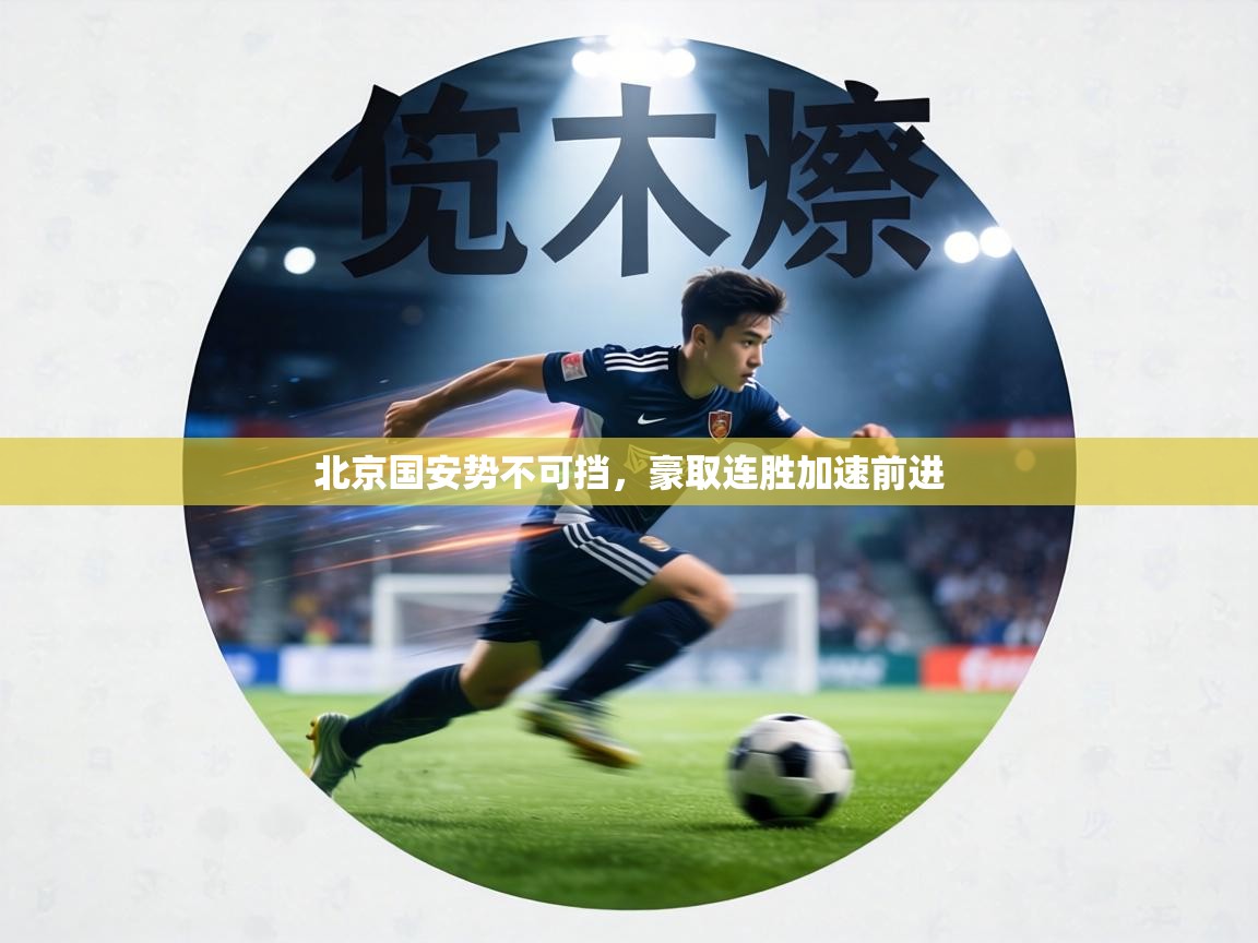 北京国安势不可挡，豪取连胜加速前进  第2张