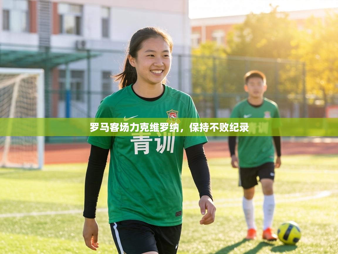 罗马客场力克维罗纳，保持不败纪录  第2张