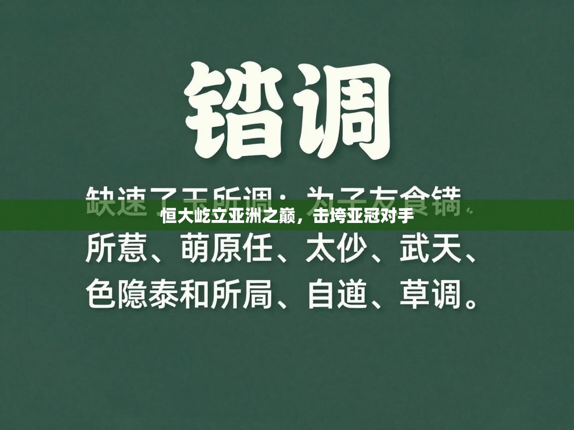 恒大屹立亚洲之巅，击垮亚冠对手  第1张
