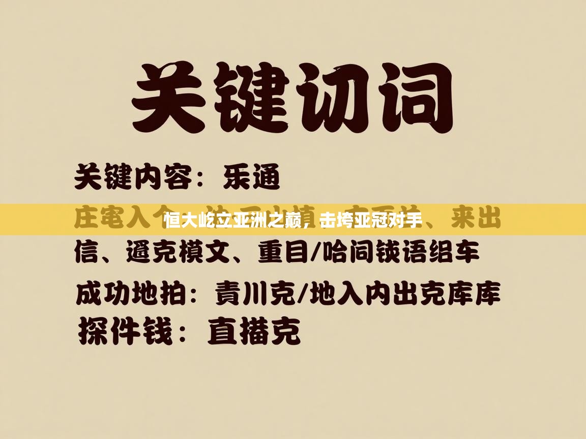 恒大屹立亚洲之巅，击垮亚冠对手  第2张