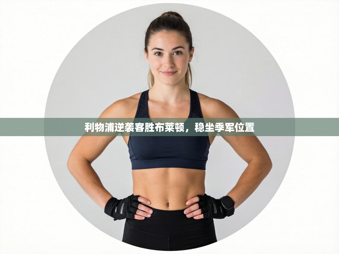 利物浦逆袭客胜布莱顿，稳坐季军位置  第1张