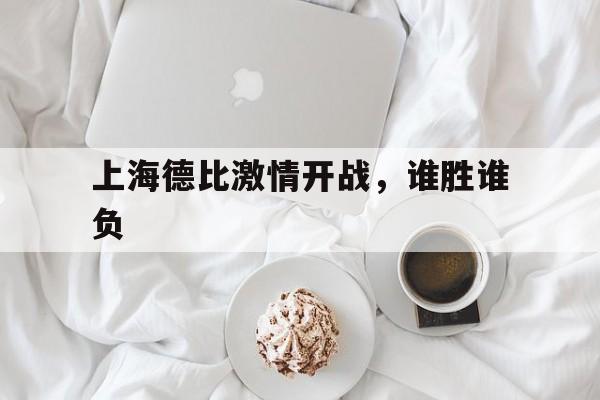 爱游戏入口-上海德比激情开战，谁胜谁负